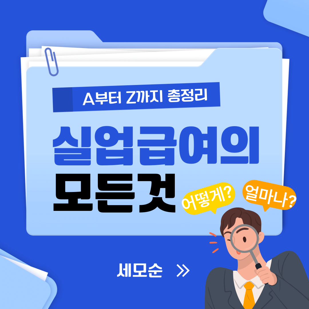 실업급여 조건과 신청 방법 알아보기