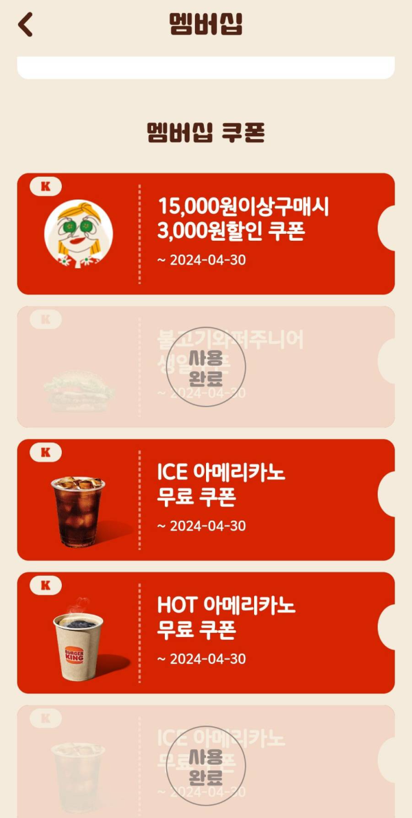 버거킹 4월 멤버십 쿠폰현황