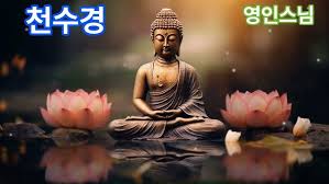 천수경 독송의 놀라운 효과, 이것만 알면 끝