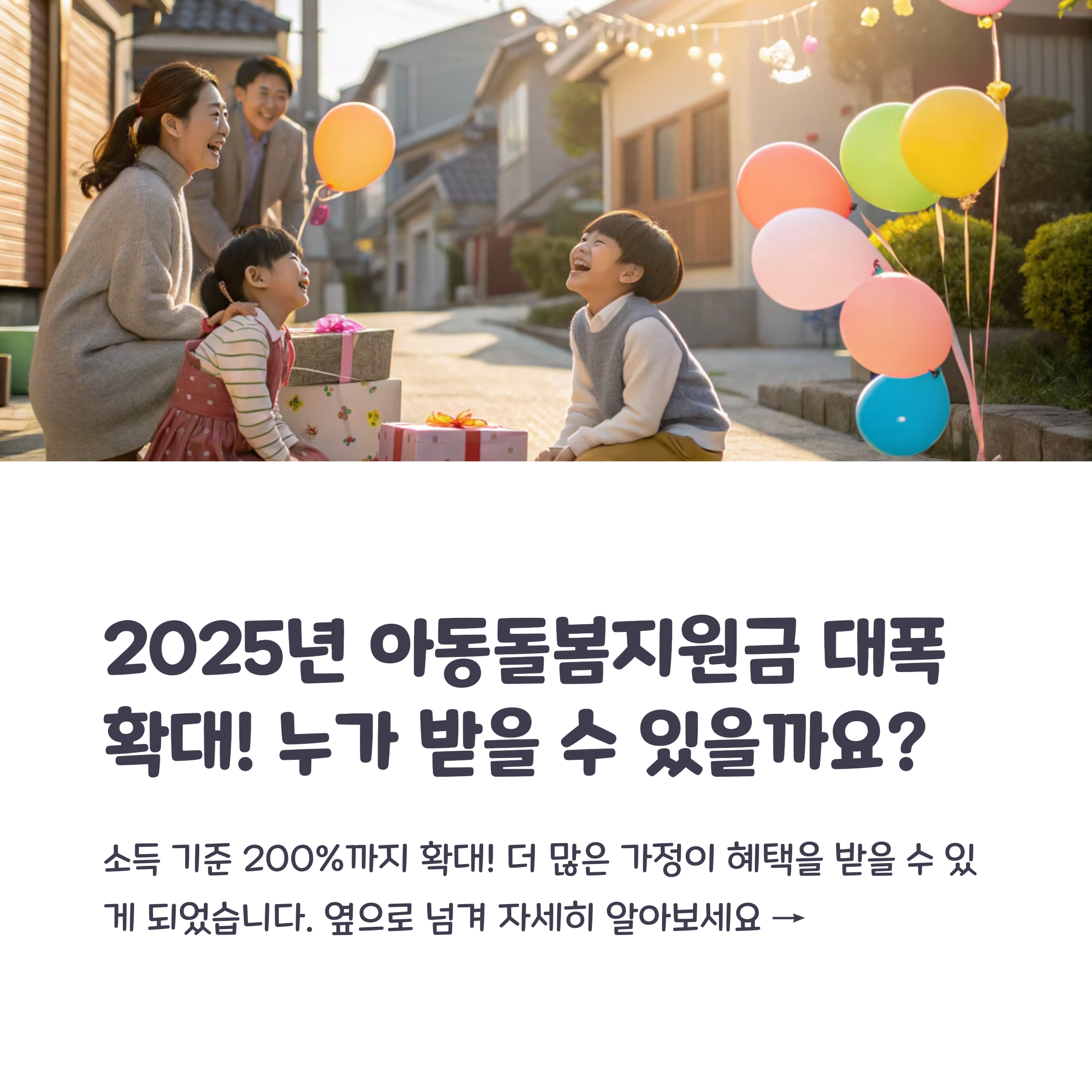 2025 어린이날 아동돌봄지원금, 신청방법부터 지급일까지 총정리