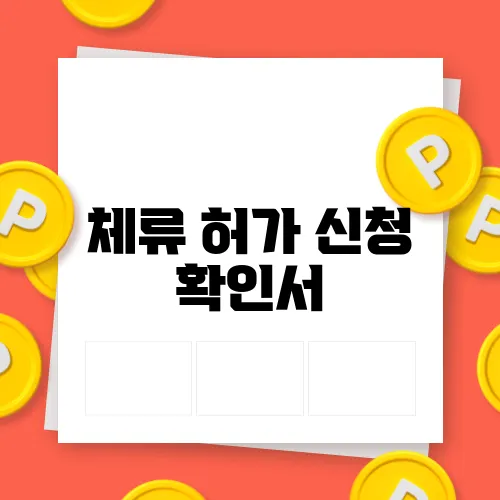체류 허가 신청 확인서