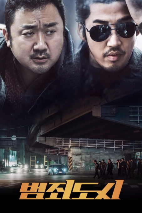 범죄도시 1(2017)