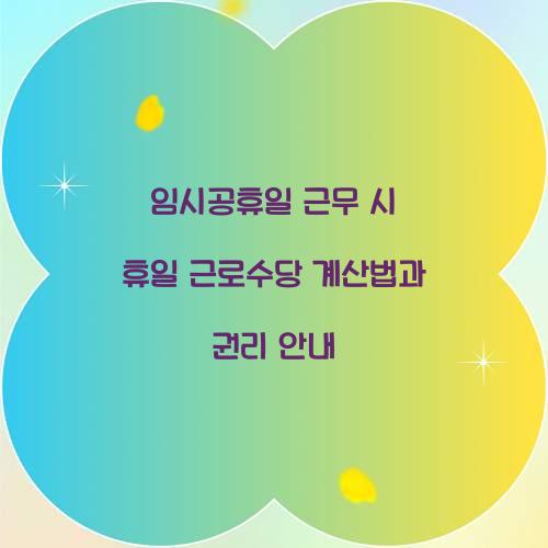 임시공휴일 근무 휴일 근로수당