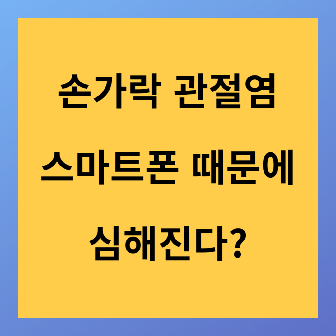 스마트폰 때문에 심해지는 손가락 관절염