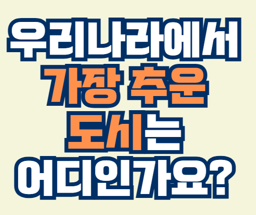 가장_추운_도시