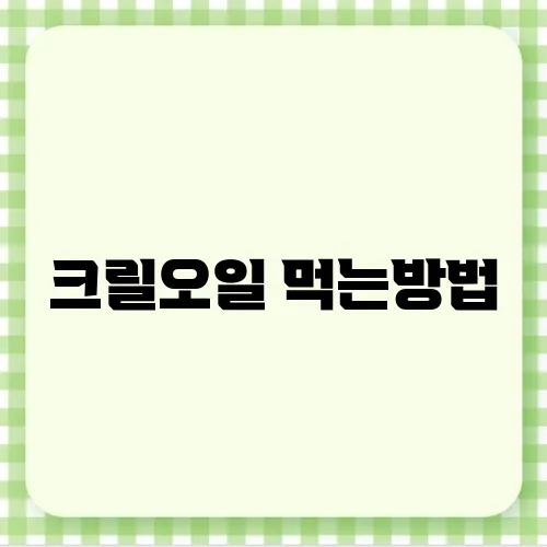크릴오일 먹는방법