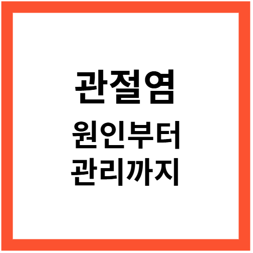 관절염, 단순한 노화 현상이 아닙니다 – 원인부터 관리까지라는 블로그 포스팅 글에 맞는 썸네일로서 박스안에 관절염 원인부터 관리까지라는 텍스트가 쓰여있음