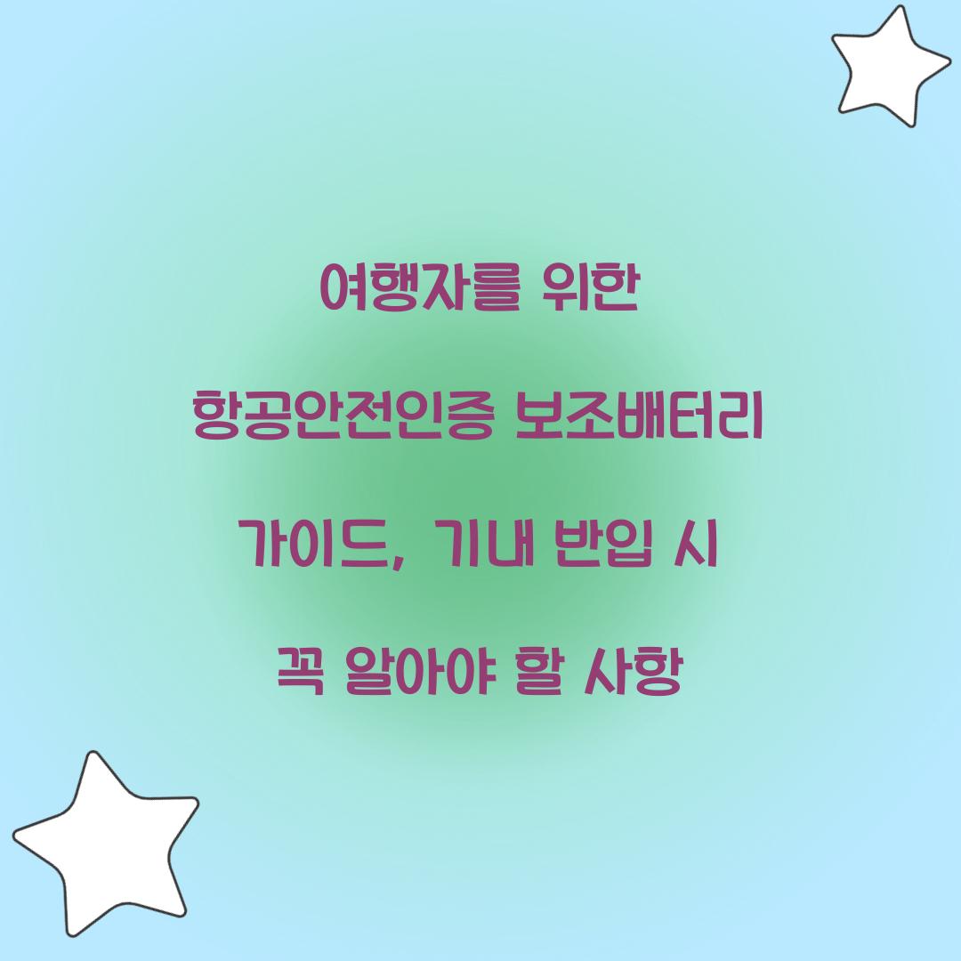 여행자를 위한 항공안전인증 보조배터리 가이드