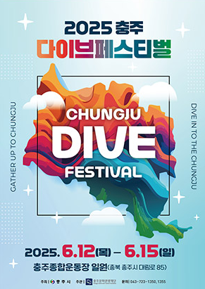 충주 다이브 페스티벌 기본정보 라인업 공개(+2025 최신)