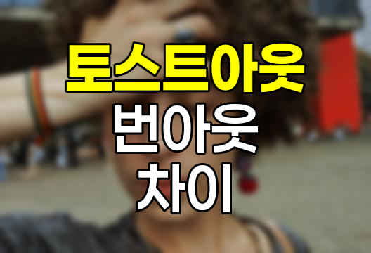 토스트아웃과 번아웃, 직장인의 숨겨진 적