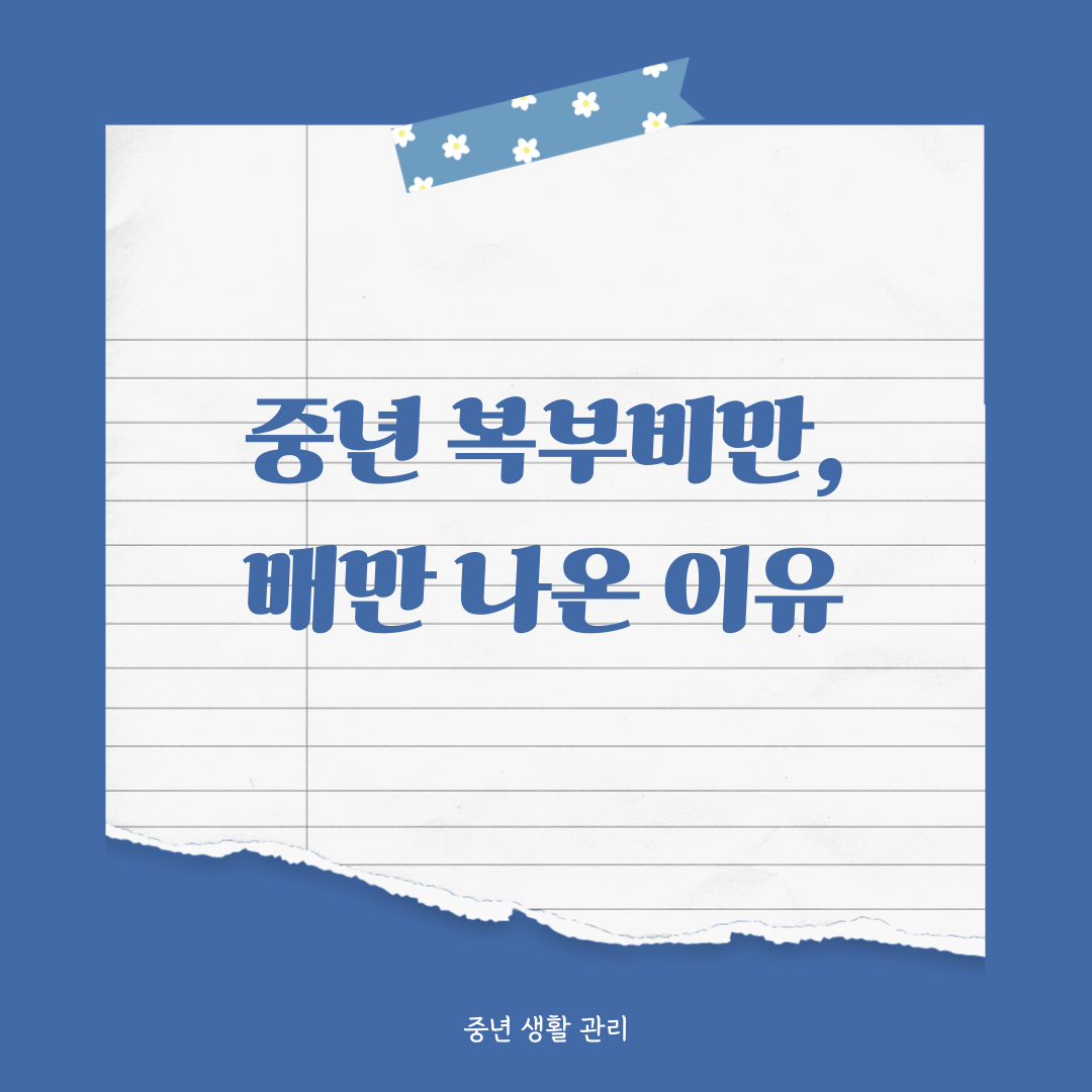 중년 복부비만 관리, 운동보다 먼저 점검할 것