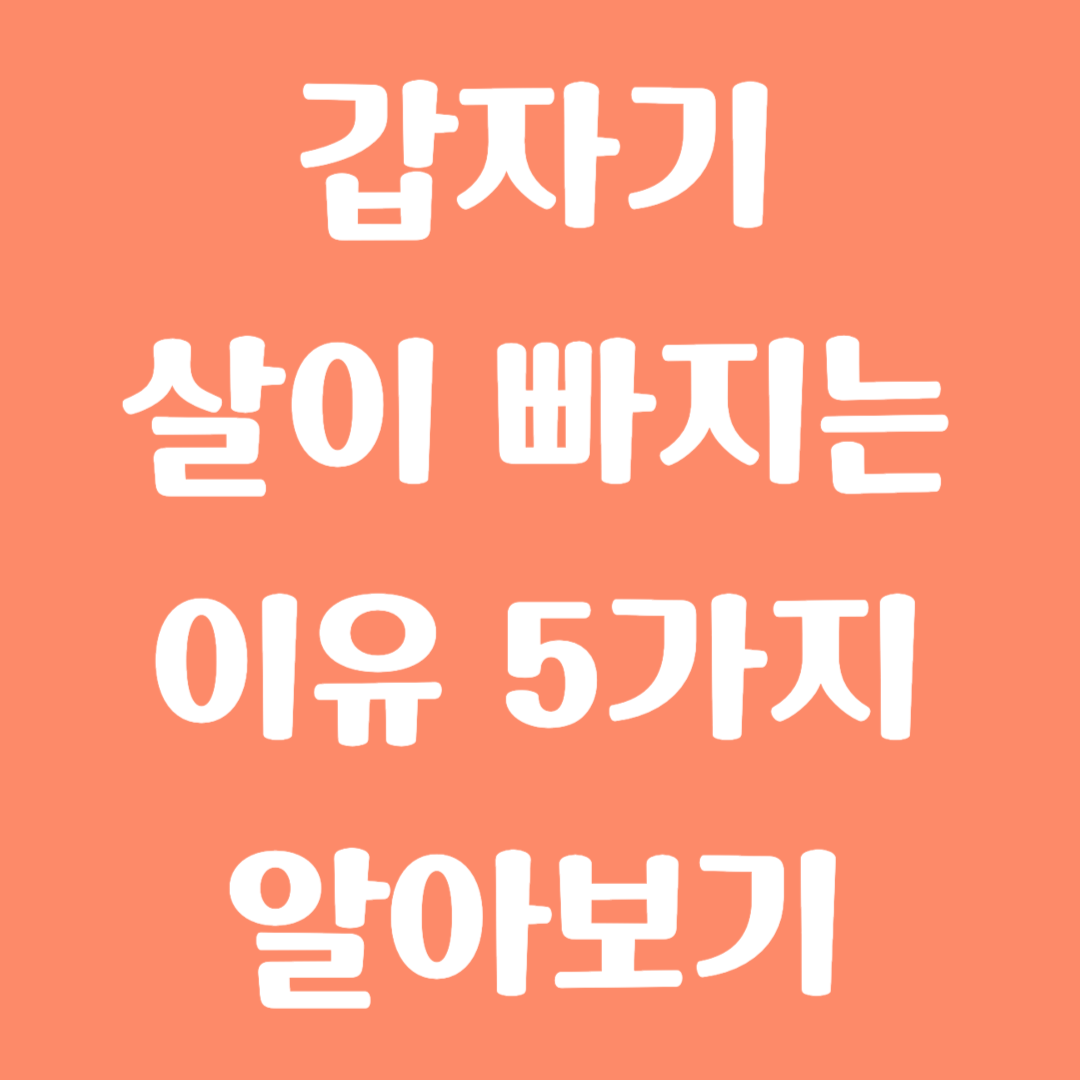 갑자기 살이 빠지는 이유 5가지 알아보기