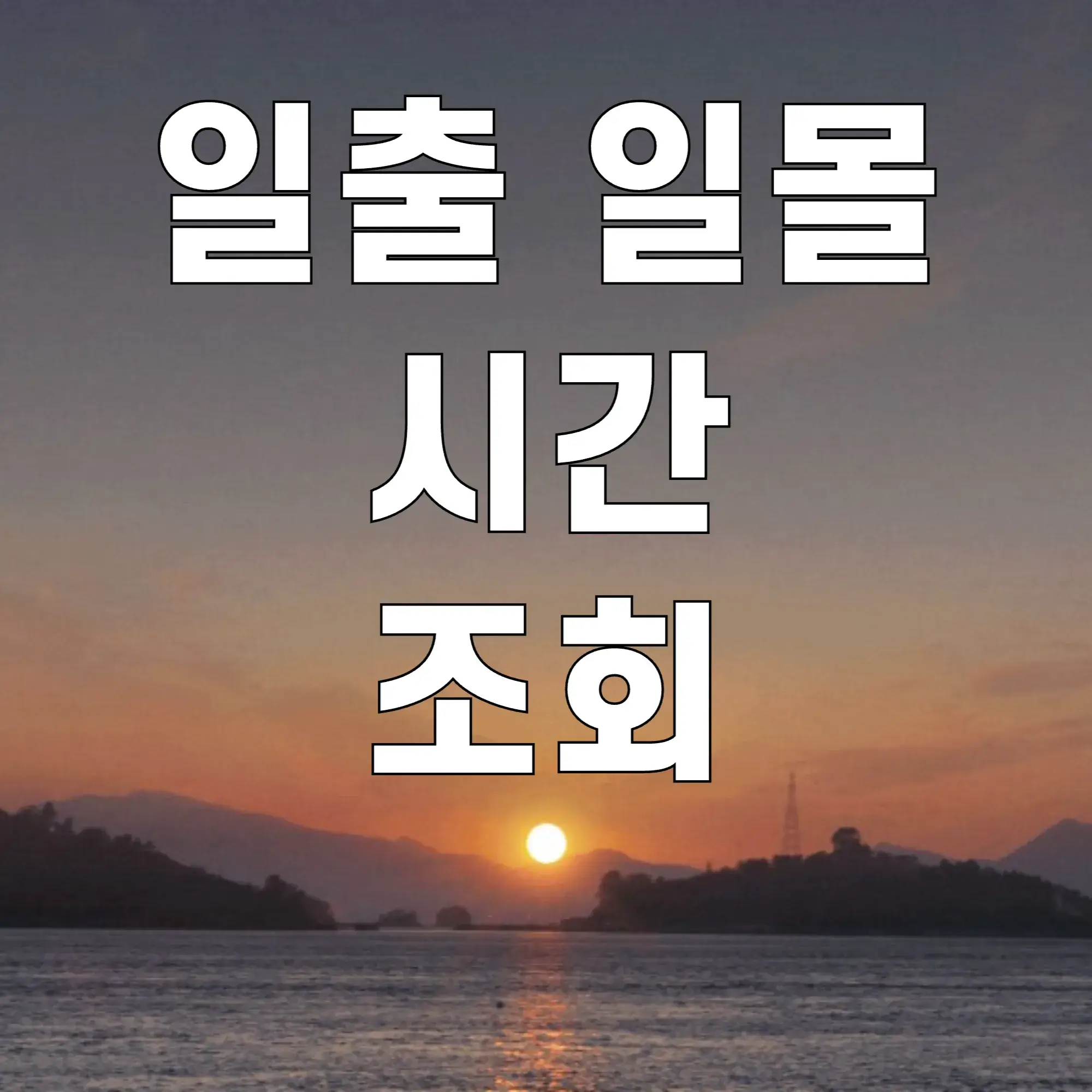 일출-일몰시간조회