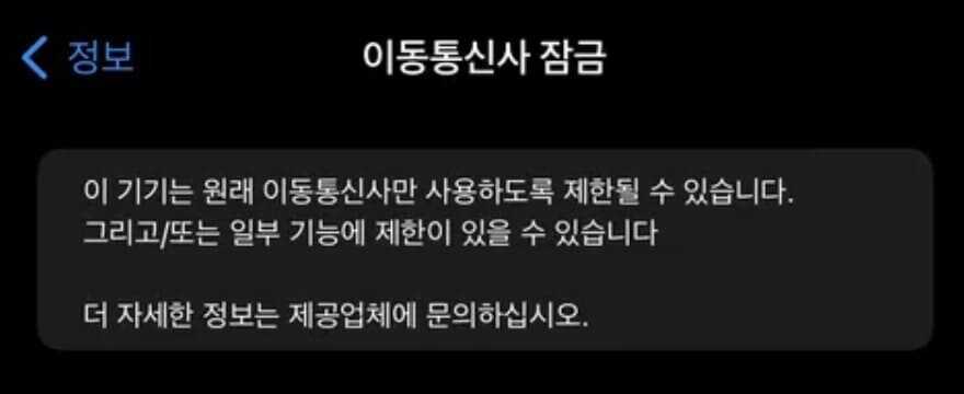 아이폰 다른 통신사 사용 제한 메세지