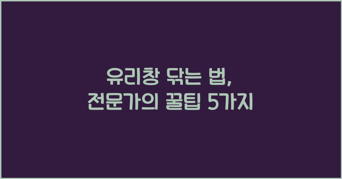 유리창 닦는 법