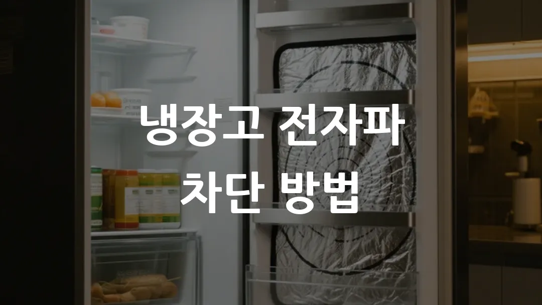 냉장고 전자파 차단 방법