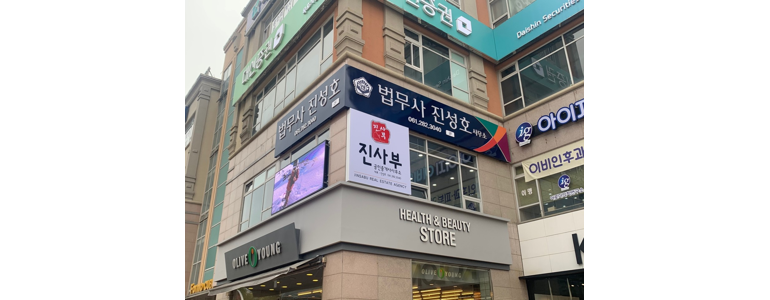 무안군 법무사