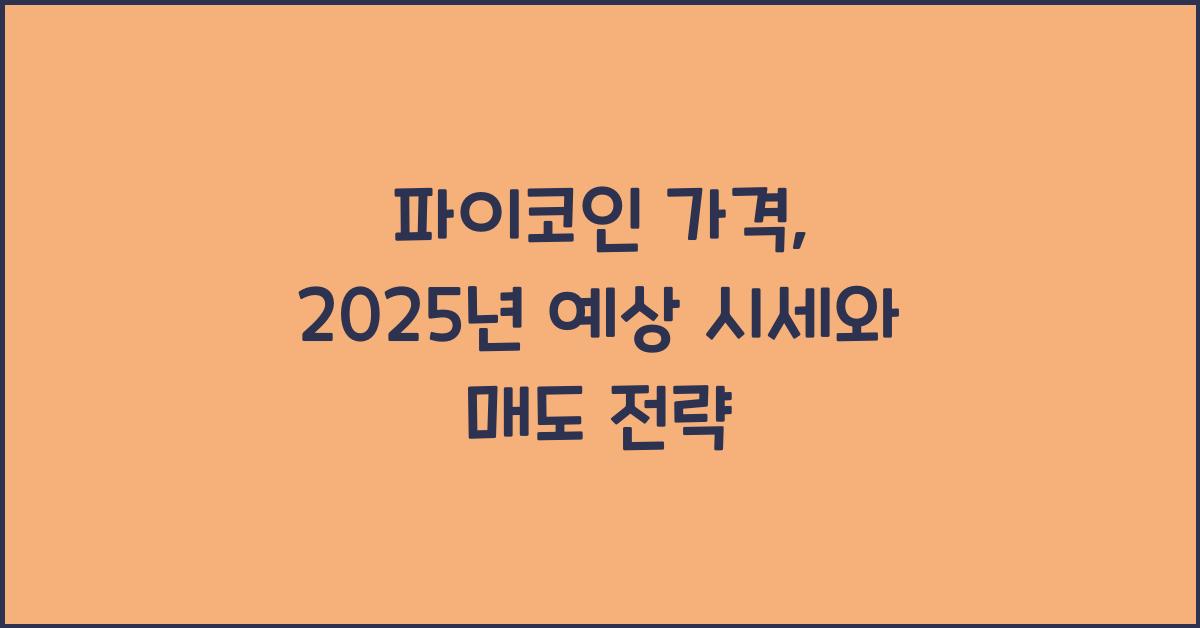 파이코인 가격