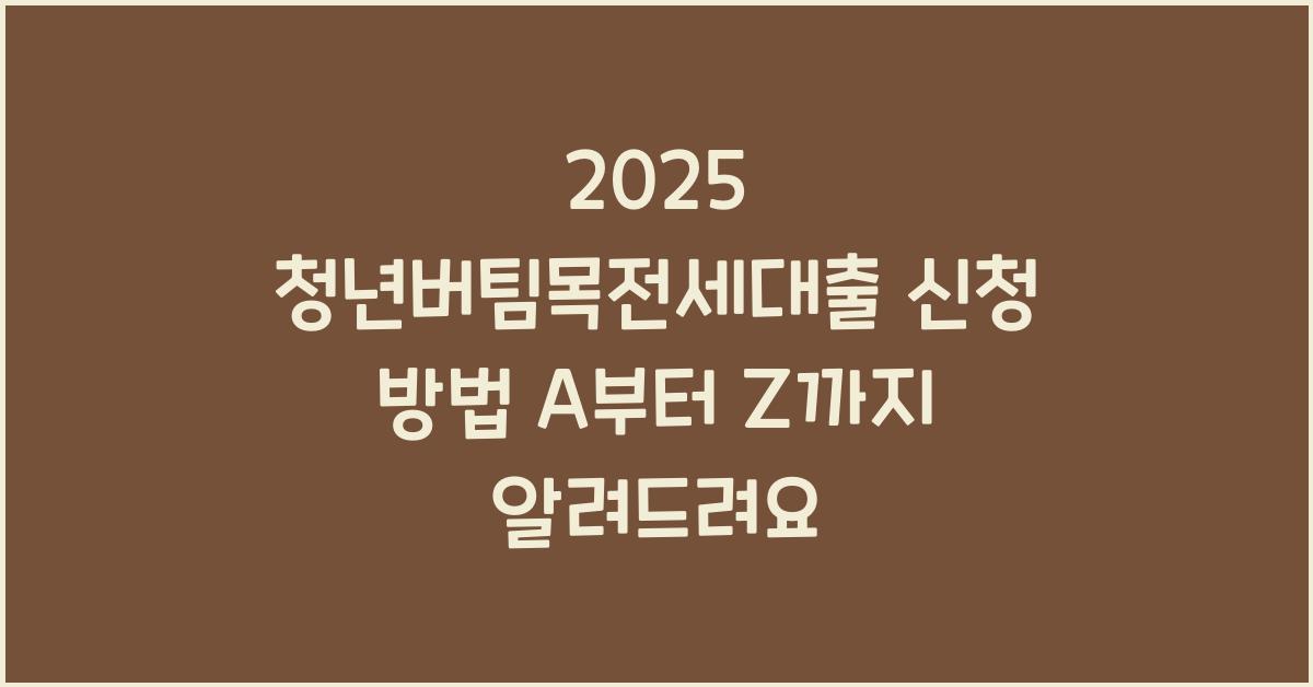2025 청년버팀목전세대출 신청 방법