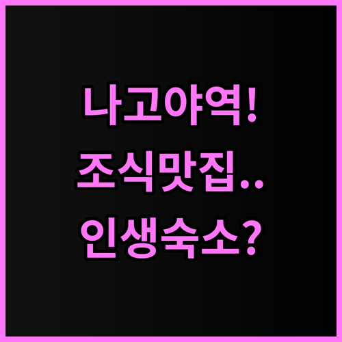 코코 호텔 나고야 사카에 추천 조식과..