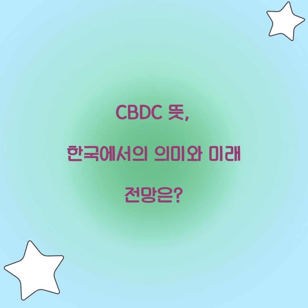 CBDC뜻