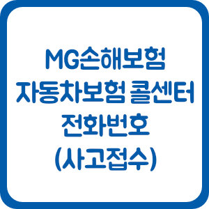 MG손해보험 자동차보험 콜센터 전화번호 (사고접수)