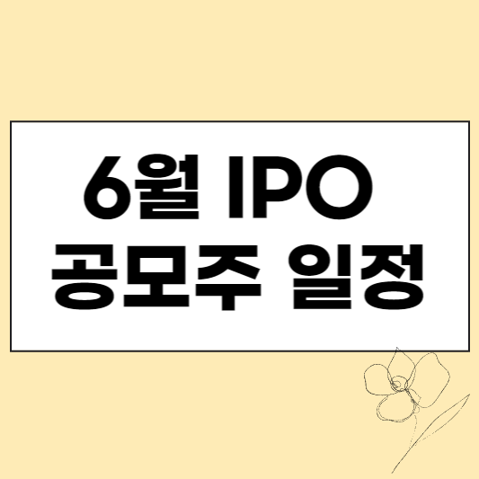 6월 IPO 공모주 일정