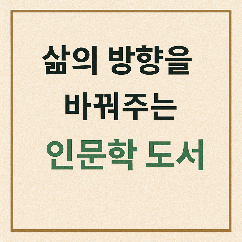 삶의 방향을 바꿔주는 인문학 도서