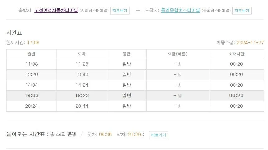 고성시외버스터미널시간표