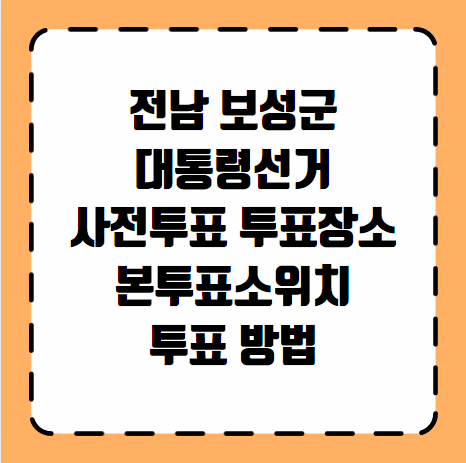 보성군 대통령선거 사전투표 투표장소 투표소 위치 투표 방법