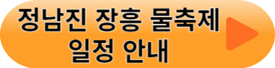 정남진 장흥 물축제