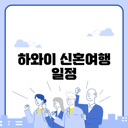 하와이 신혼여행 일정