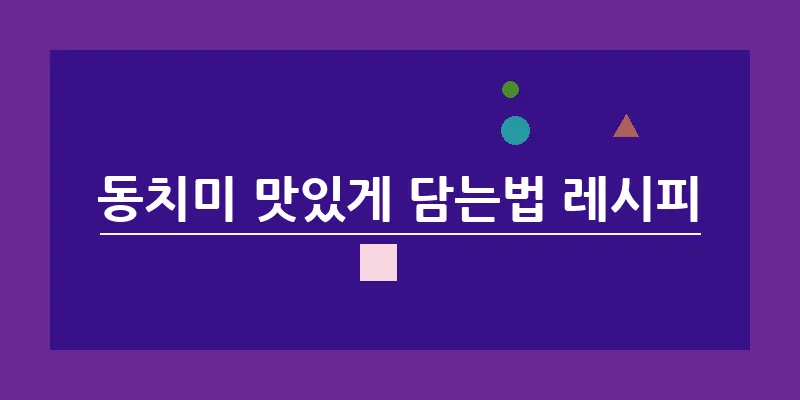 bn_동치미 맛있게 담는법 레시피_39