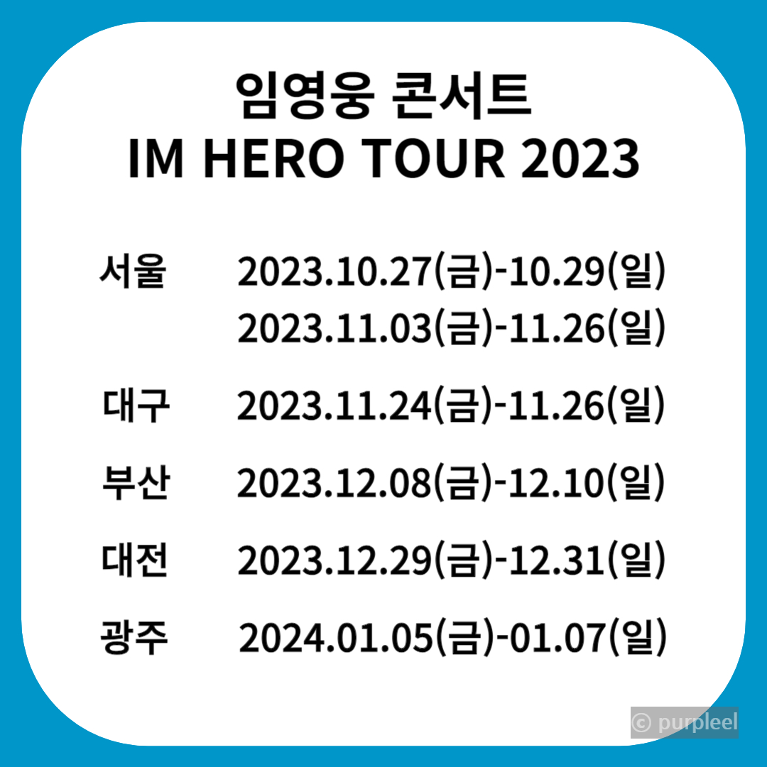 임영웅 콘서트 티켓팅