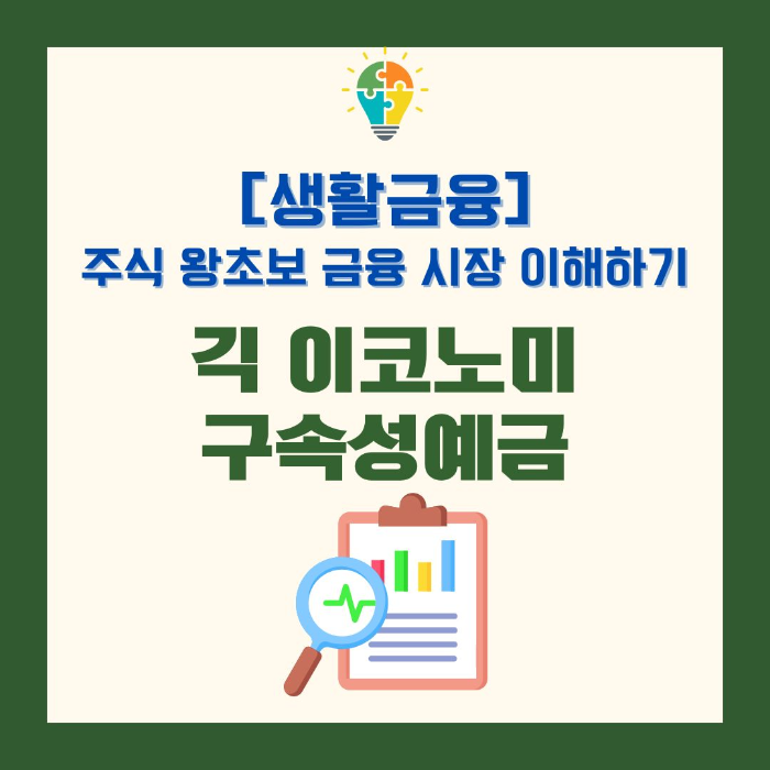 주식/왕초보/금융시장/이해하기/긱/이코노미/구속성예금