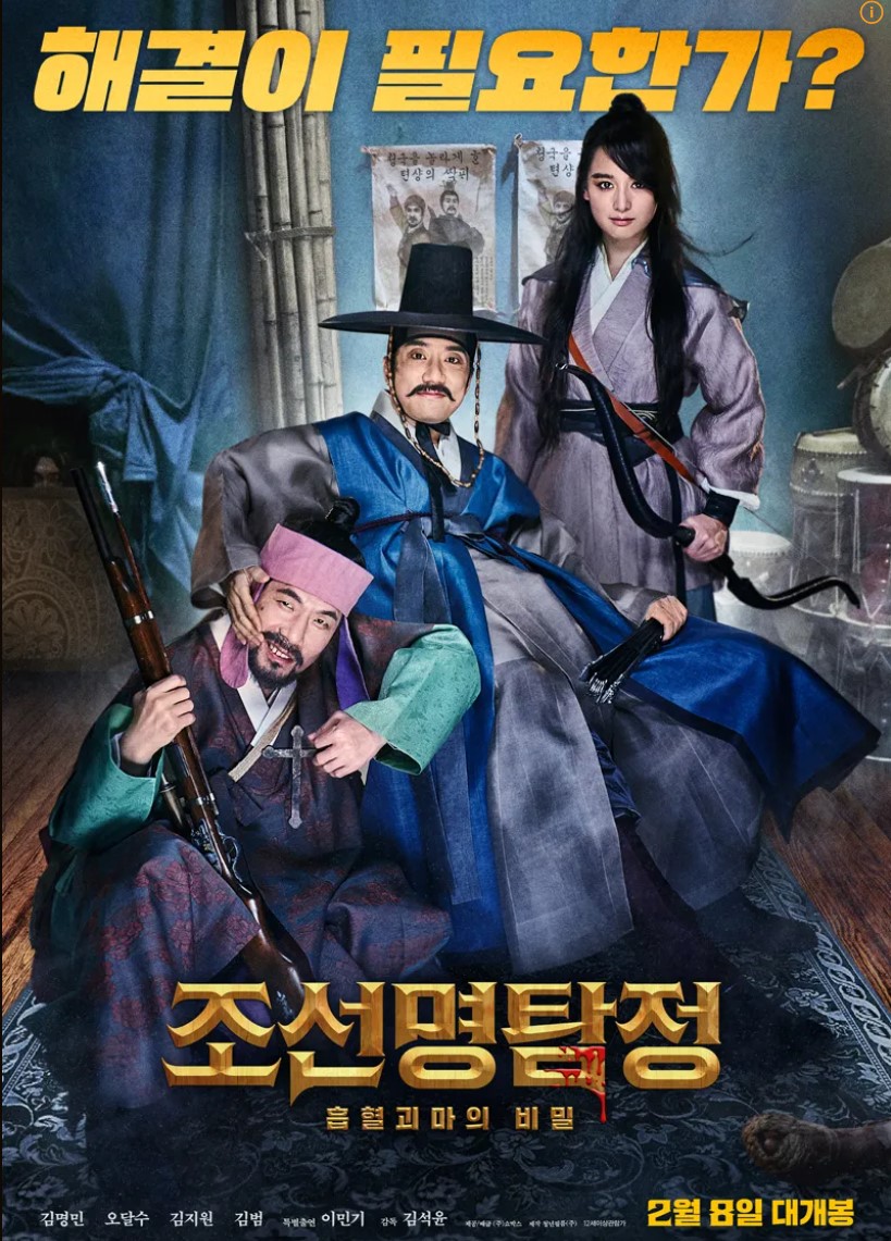 넷플릭스 조선명탐정:흡혈괴마의비밀 포스터