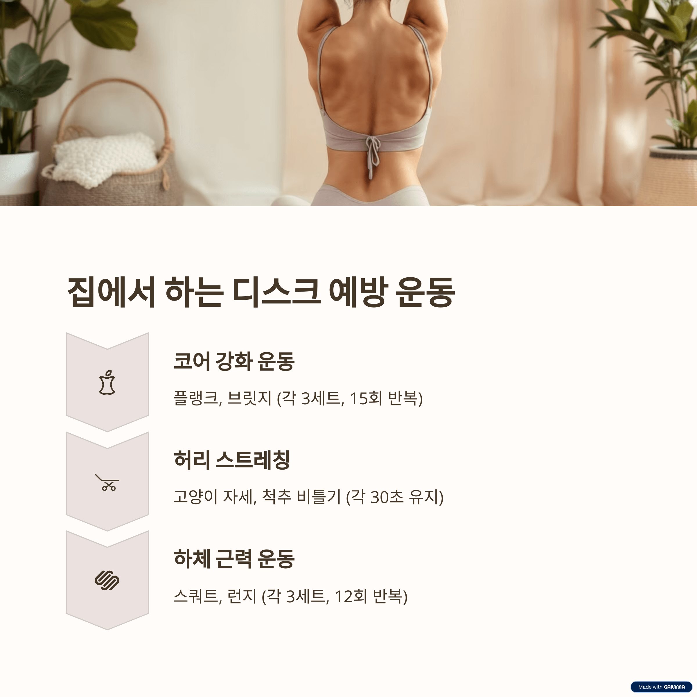 집에서 하는 디스크 예방 운동