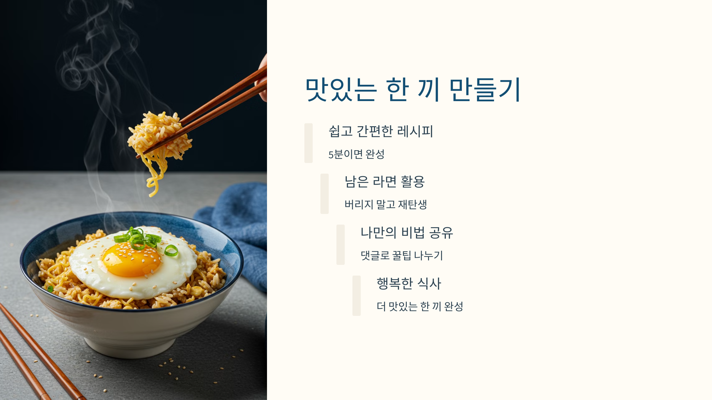 남는 라면으로 맛있는 한 끼 만들기