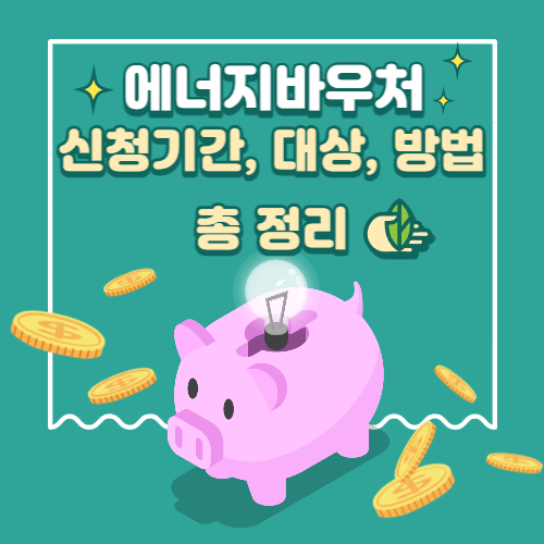 에너지바우처