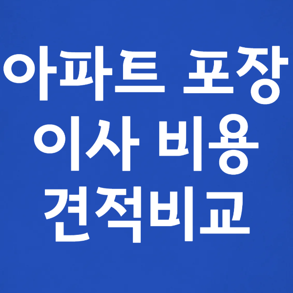 아파트 포장 이사 비용 견적 비교 5톤 20~30평대 기준