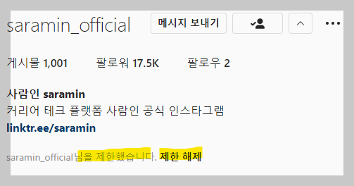 제한 완료된 상대방 프로필 화면 사진