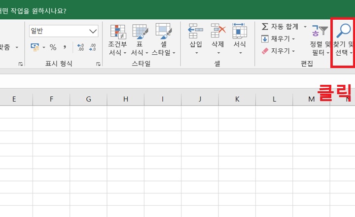 화면 우측 상단에 찾기 및 선택 메뉴 보임
