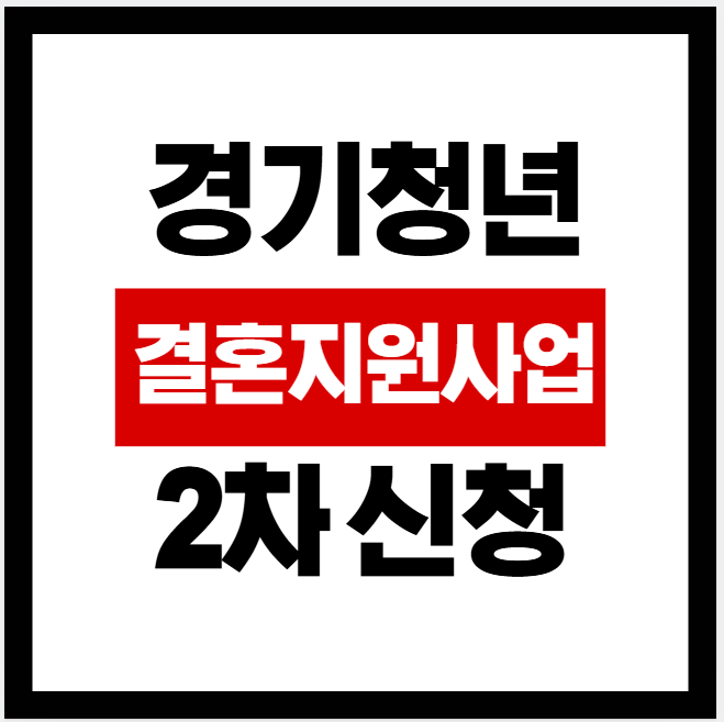 경기 청년결혼지원사업