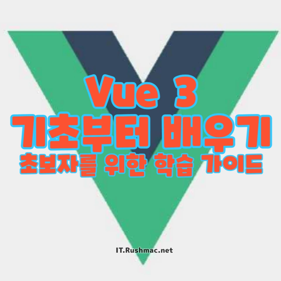 Vue 3 기초부터 실전까지