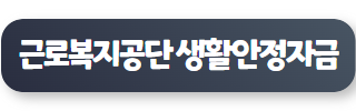 기 대출 많아도 대출 가능한 곳 근로복지공단 생활안정자금