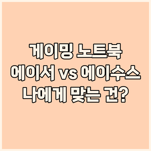 2024년 게이밍 노트북 구매 가이드..