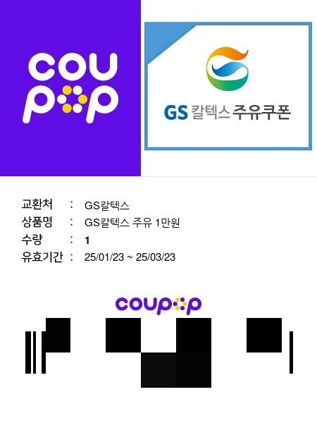GS칼텍스 쿠폰 사용법