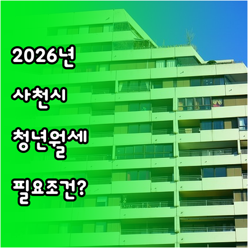 2026년 사천시 청년월세 지원 놓치..