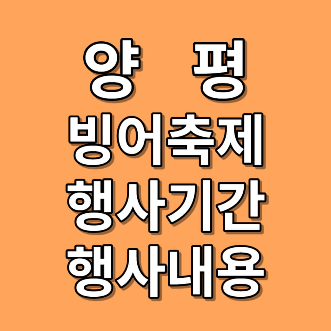 2024년 양평빙어축제