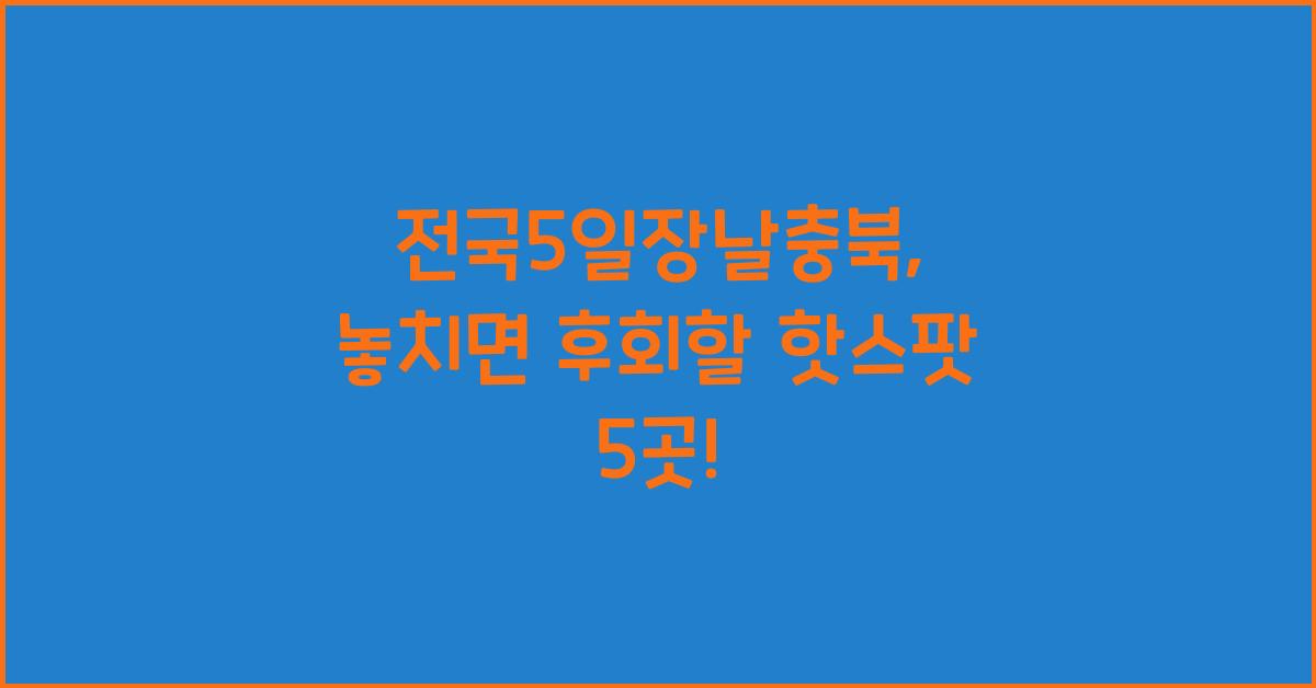 전국5일장날충북